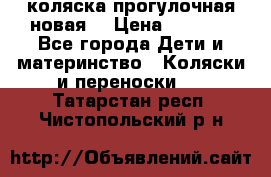 коляска прогулочная новая  › Цена ­ 1 200 - Все города Дети и материнство » Коляски и переноски   . Татарстан респ.,Чистопольский р-н